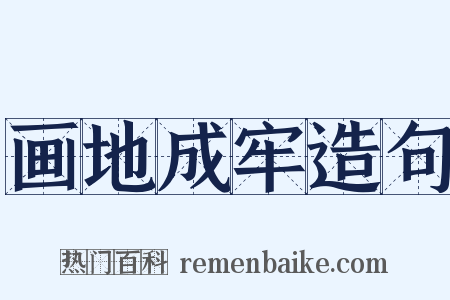 画地成牢造句是什么意思的图片
